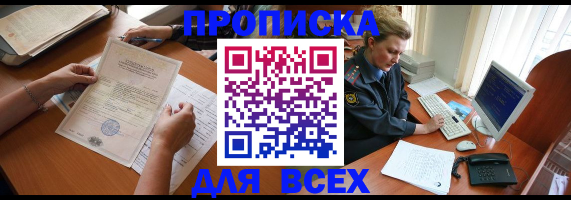 купить прописку в Кувандыке